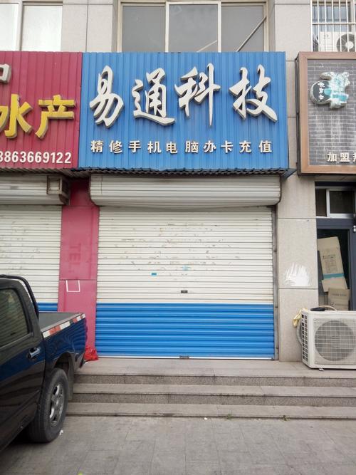 易通科技_山东省潍坊市-系统总裁